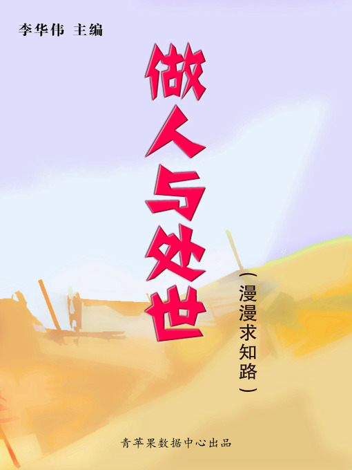 Title details for 做人与处世 by 李华伟 - Wait list